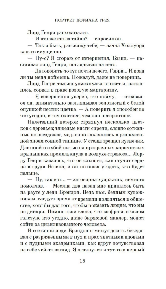 Портрет Дориана Грея
